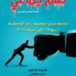 ظلم جماعي (جامعة سان خوسيه: زادت الوحشية (ربيع 2017 إلى خريف 2018).) المجلد الحادى العشرون- الأستاذ الدكتور محمد فياض