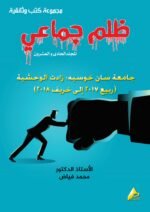 ظلم جماعي (جامعة سان خوسيه: زادت الوحشية (ربيع 2017 إلى خريف 2018).) المجلد الحادى العشرون- الأستاذ الدكتور محمد فياض