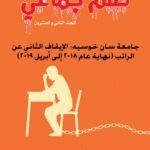 ظلم جماعي (جامعة سان خوسيه: الإيقاف الثاني عن الراتب (نهاية عام 2018 إلى أبريل 2019)) المجلد الثاني العشرون- الأستاذ الدكتور محمد فياض
