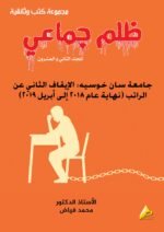ظلم جماعي (جامعة سان خوسيه: الإيقاف الثاني عن الراتب (نهاية عام 2018 إلى أبريل 2019)) المجلد الثاني العشرون- الأستاذ الدكتور محمد فياض