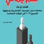 ظلم جماعي (جامعة سان خوسيه: العنصرية بوجهها القبيح (2009 إلى الوقت الحاضر)) المجلد الثاني عشر- الأستاذ الدكتور محمد فياض