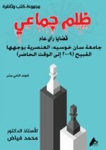 ظلم جماعي (جامعة سان خوسيه: العنصرية بوجهها القبيح (2009 إلى الوقت الحاضر)) المجلد الثاني عشر- الأستاذ الدكتور محمد فياض