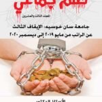 ظلم جماعي (جامعة سان خوسيه: الإيقاف الثالث عن الراتب من مايو 2019 إلى ديسمبر 2020) المجلد الثالث العشرون- الأستاذ الدكتور محمد فياض