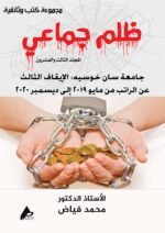 ظلم جماعي (جامعة سان خوسيه: الإيقاف الثالث عن الراتب من مايو 2019 إلى ديسمبر 2020) المجلد الثالث العشرون- الأستاذ الدكتور محمد فياض
