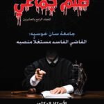 ظلم جماعي (جامعة سان خوسيه: القاضي الفاسد مستغلا منصبه) المجلد الرابع العشرون- الأستاذ الدكتور محمد فياض