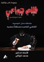 ظلم جماعي (جامعة سان خوسيه: القاضي الفاسد مستغلا منصبه) المجلد الرابع العشرون- الأستاذ الدكتور محمد فياض