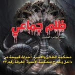 ظلم جماعي (محكمة الطلاق والأسرة: أبشع حالات الابتزاز وسرقة ثروتي ظلماً) المجلد السادس العشرون- الأستاذ الدكتور محمد فياض