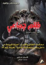 ظلم جماعي (محكمة الطلاق والأسرة: أبشع حالات الابتزاز وسرقة ثروتي ظلماً) المجلد السادس العشرون- الأستاذ الدكتور محمد فياض