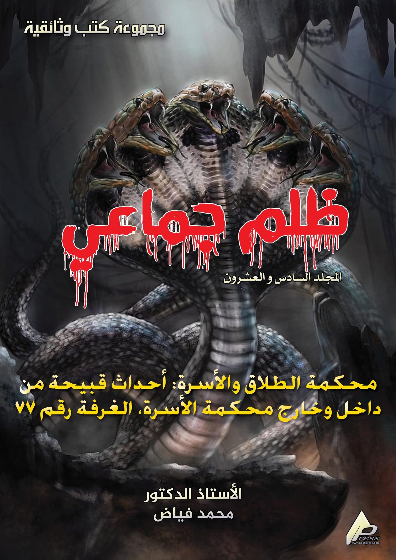 0126ar ظلم جماعي (محكمة الطلاق والأسرة: أبشع حالات الابتزاز وسرقة ثروتي ظلماً) المجلد السادس العشرون- الأستاذ الدكتور محمد فياض - Image 1