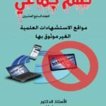 ظلم جماعي (مواقع الاستشهادات العلمية الغير موثوق بها) المجلد السابع العشرون- الأستاذ الدكتور محمد فياض