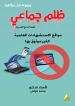 ظلم جماعي (مواقع الاستشهادات العلمية الغير موثوق بها) المجلد السابع العشرون- الأستاذ الدكتور محمد فياض