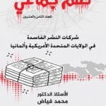 ظلم جماعي (شركات النشر الفاسدة في الولايات المتحدة الأمريكية وألمانيا) المجلد الثامن العشرون- الأستاذ الدكتور محمد فياض