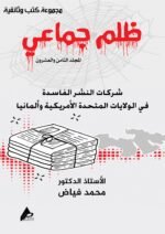 ظلم جماعي (شركات النشر الفاسدة في الولايات المتحدة الأمريكية وألمانيا) المجلد الثامن العشرون- الأستاذ الدكتور محمد فياض