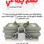 ظلم جماعي (جامعة ولاية سان خوسيه: العودة من يناير إلى مايو 2021 والإيقاف الرابع بالراتب حتى سبتمبر 2022 مع استثناء بدون راتب أغسطس 2021) المجلد التاسع العشرون- الأستاذ الدكتور محمد فياض