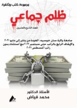ظلم جماعي (جامعة ولاية سان خوسيه: العودة من يناير إلى مايو 2021 والإيقاف الرابع بالراتب حتى سبتمبر 2022 مع استثناء بدون راتب أغسطس 2021) المجلد التاسع العشرون- الأستاذ الدكتور محمد فياض