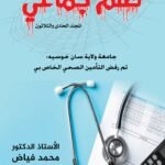 ظلم جماعي (جامعة ولاية سان خوسيه: تم رفض التأمين الصحي الخاص بي) المجلد الحادى والثلاثون - الأستاذ الدكتور محمد فياض