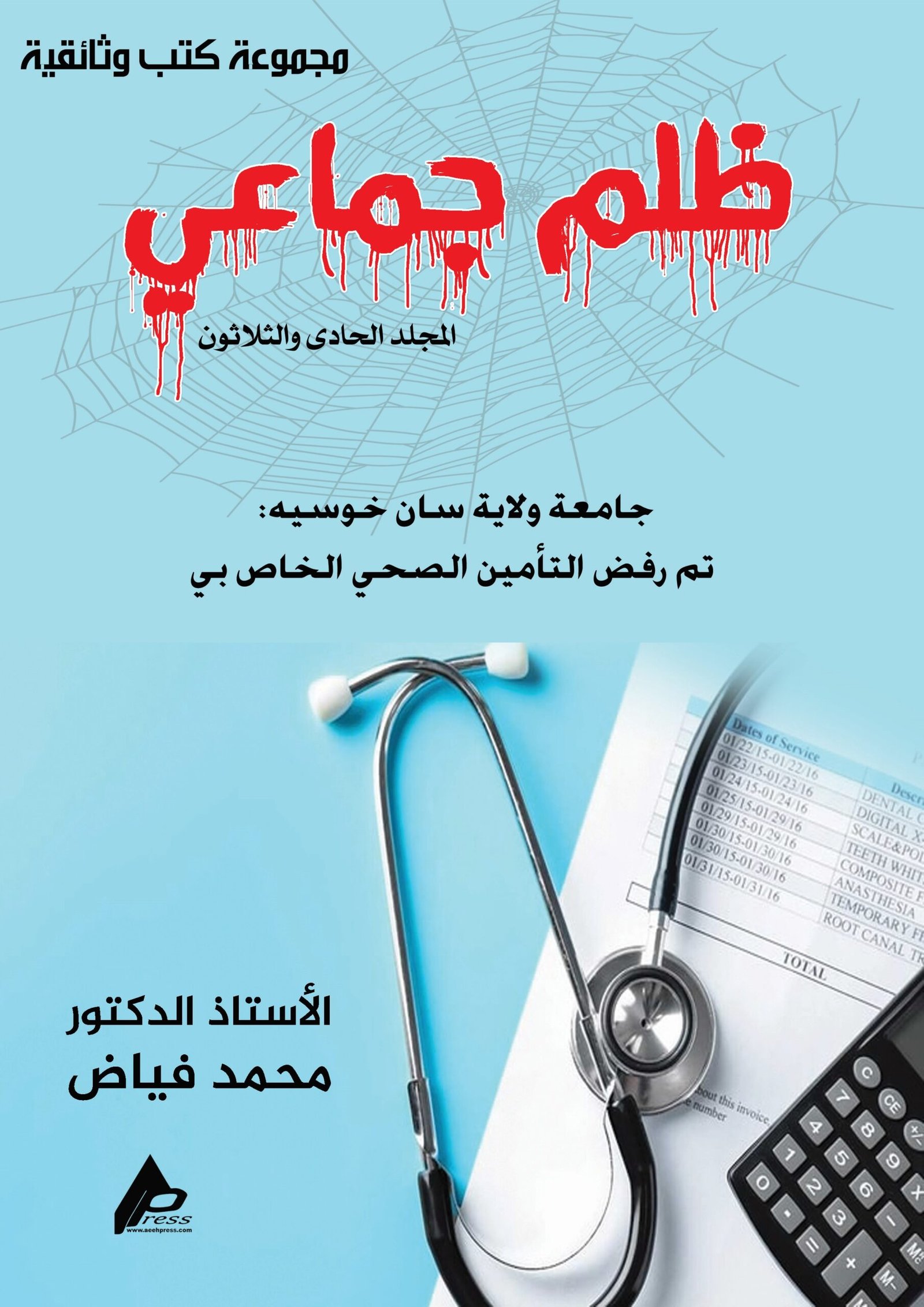 0131ar ظلم جماعي (جامعة ولاية سان خوسيه: تم رفض التأمين الصحي الخاص بي) المجلد الحادى والثلاثون - الأستاذ الدكتور محمد فياض - Image 1