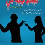 ظلم جماعي (الدوافع الخاطئة للزواج تؤدي إلى الزواج الأكثر تدميرا) المجلد الثاني والثلاثون - الأستاذ الدكتور محمد فياض