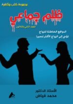 ظلم جماعي (الدوافع الخاطئة للزواج تؤدي إلى الزواج الأكثر تدميرا) المجلد الثاني والثلاثون - الأستاذ الدكتور محمد فياض