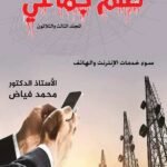 ظلم جماعي (سوء خدمات الإنترنت والهاتف) المجلد الثالث والثلاثون - الأستاذ الدكتور محمد فياض