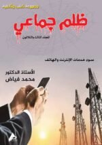 ظلم جماعي (سوء خدمات الإنترنت والهاتف) المجلد الثالث والثلاثون - الأستاذ الدكتور محمد فياض