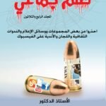 ظلم جماعي (احذروا من بعض المجموعات ووسائل الإعلام والندوات الثقافية واللجان والأندية على الفيسبوك) المجلد الرابع والثلاثون - الأستاذ الدكتور محمد فياض