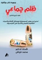 ظلم جماعي (احذروا من بعض المجموعات ووسائل الإعلام والندوات الثقافية واللجان والأندية على الفيسبوك) المجلد الرابع والثلاثون - الأستاذ الدكتور محمد فياض