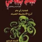 ظلم جماعي (أذرع الأخطبوط العمياء) المجلد السادس والثلاثون - الأستاذ الدكتور محمد فياض