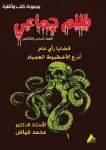 ظلم جماعي (أذرع الأخطبوط العمياء) المجلد السادس والثلاثون - الأستاذ الدكتور محمد فياض