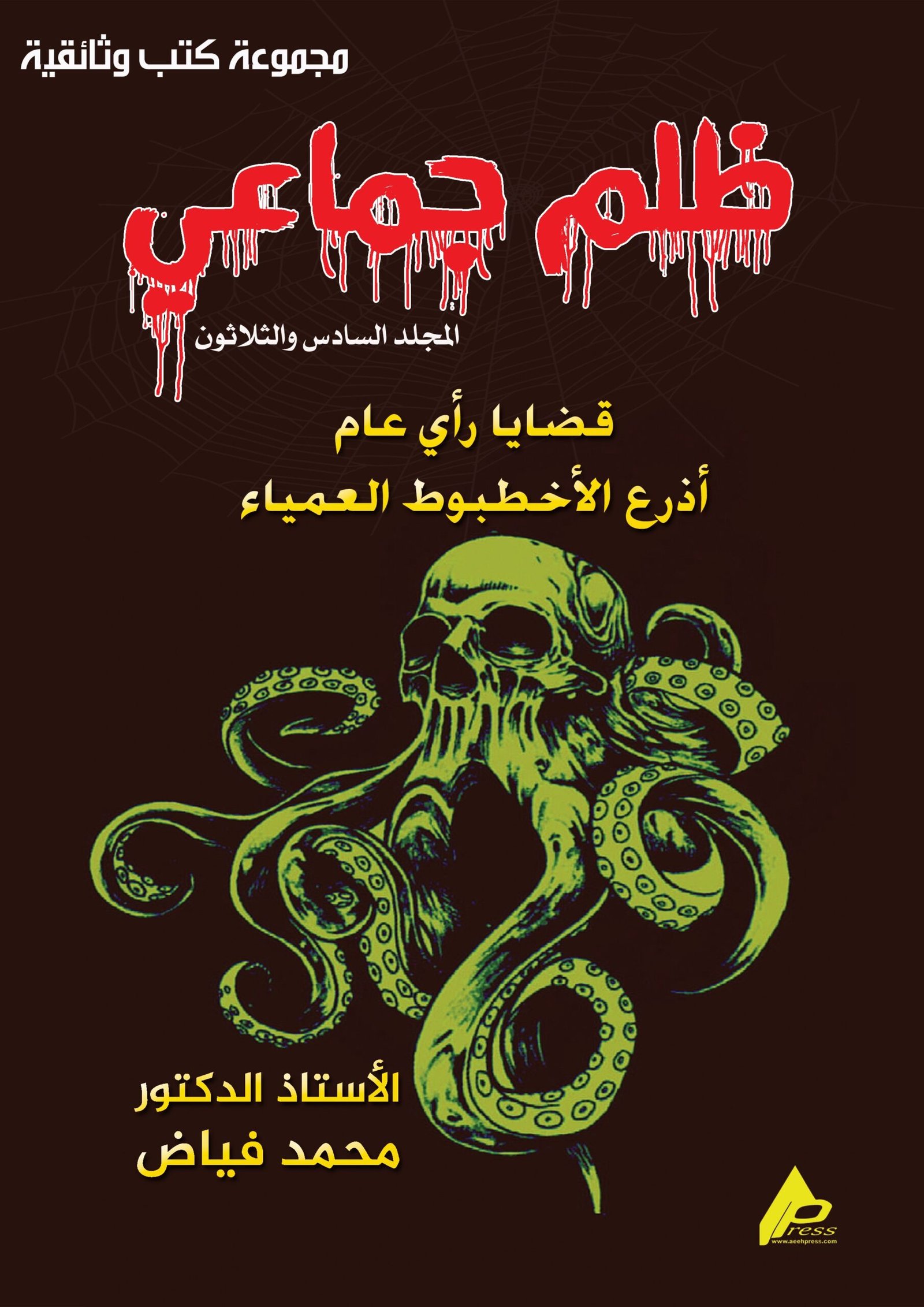 0136ar ظلم جماعي (أذرع الأخطبوط العمياء) المجلد السادس والثلاثون - الأستاذ الدكتور محمد فياض - Image 1