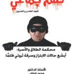 ظلم جماعي (محكمة الطلاق والأسرة: أبشع حالات الابتزاز وسرقة ثروتي ظلماً) المجلد الخامس العشرون- الأستاذ الدكتور محمد فياض