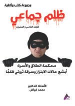 ظلم جماعي (محكمة الطلاق والأسرة: أبشع حالات الابتزاز وسرقة ثروتي ظلماً) المجلد الخامس العشرون- الأستاذ الدكتور محمد فياض