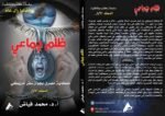 ظلم جماعي ( حكاية مصرى بجواز سفر أمريكى ) - الأستاذ الدكتور محمد فياض - Image 3
