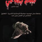 ظلم جماعي (جامعة سان خوسيه: مواصلة الوحشية الشريرة - التعليق الخامس من العمل بدون راتب.2021) المجلد الثلاثون- الأستاذ الدكتور محمد فياض