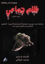 ظلم جماعي (جامعة سان خوسيه: مواصلة الوحشية الشريرة - التعليق الخامس من العمل بدون راتب.2021) المجلد الثلاثون- الأستاذ الدكتور محمد فياض