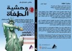 وحشية الطغاة ( المجلد العاشر) - الأستاذ الدكتور محمد فياض - Image 2