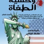 وحشية الطغاة ( المجلد العاشر) - الأستاذ الدكتور محمد فياض