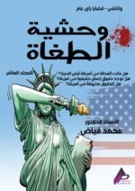 وحشية الطغاة ( المجلد العاشر) - الأستاذ الدكتور محمد فياض