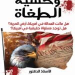 وحشية الطغاة ( المجلد الثاني) - الأستاذ الدكتور محمد فياض