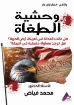 وحشية الطغاة ( المجلد الثاني) - الأستاذ الدكتور محمد فياض