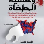 وحشية الطغاة ( المجلد الثالث) - الأستاذ الدكتور محمد فياض