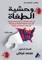 وحشية الطغاة ( المجلد الثالث) - الأستاذ الدكتور محمد فياض