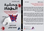 وحشية الطغاة ( المجلد الثالث) - الأستاذ الدكتور محمد فياض - Image 2