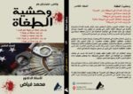 وحشية الطغاة ( المجلد الخامس) - الأستاذ الدكتور محمد فياض - Image 3