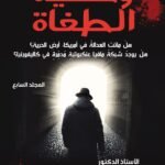 وحشية الطغاة ( المجلد السابع) - الأستاذ الدكتور محمد فياض