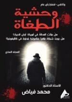 وحشية الطغاة ( المجلد السابع) - الأستاذ الدكتور محمد فياض