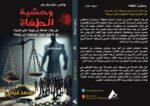 وحشية الطغاة ( المجلد الثامن) - الأستاذ الدكتور محمد فياض - Image 2