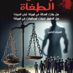 وحشية الطغاة ( المجلد الثامن) - الأستاذ الدكتور محمد فياض
