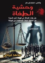 وحشية الطغاة ( المجلد الثامن) - الأستاذ الدكتور محمد فياض
