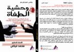 وحشية الطغاة ( المجلد التاسع) - الأستاذ الدكتور محمد فياض - Image 2